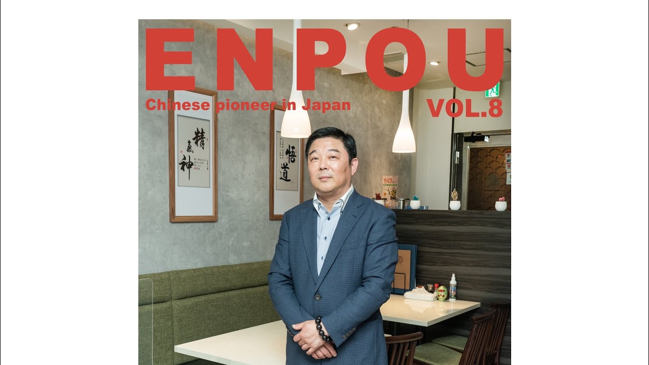 ENPOU_vol.8【神保町の淮揚料理店「江南」オーナー・趙徳書さんインタビュー】