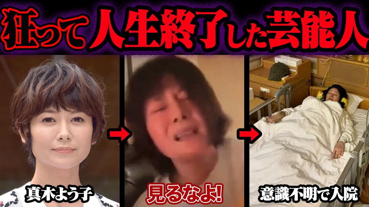 おかしくなって干された芸能人 9選【ゆっくり解説】