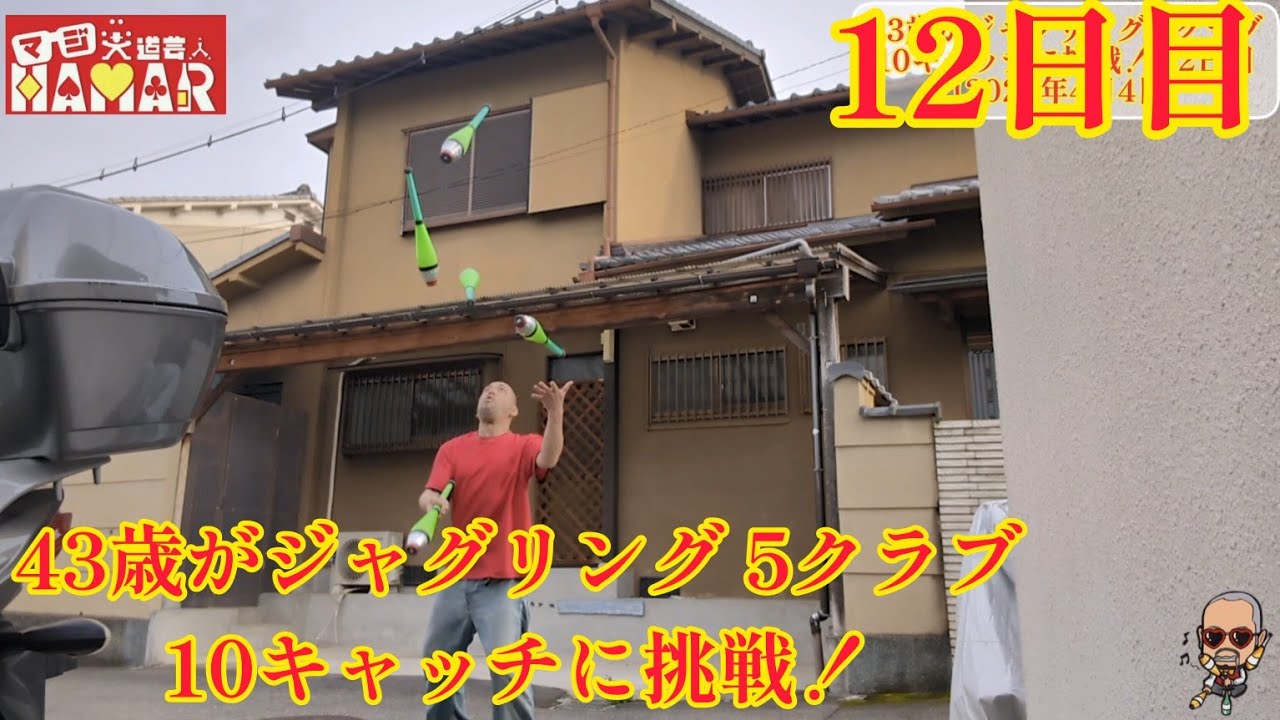 43歳が ジャグリング5クラブ 10キャッチに挑戦！ 12日目