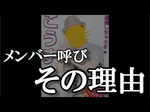 メンバー呼びについての質問に答える【AKB48】