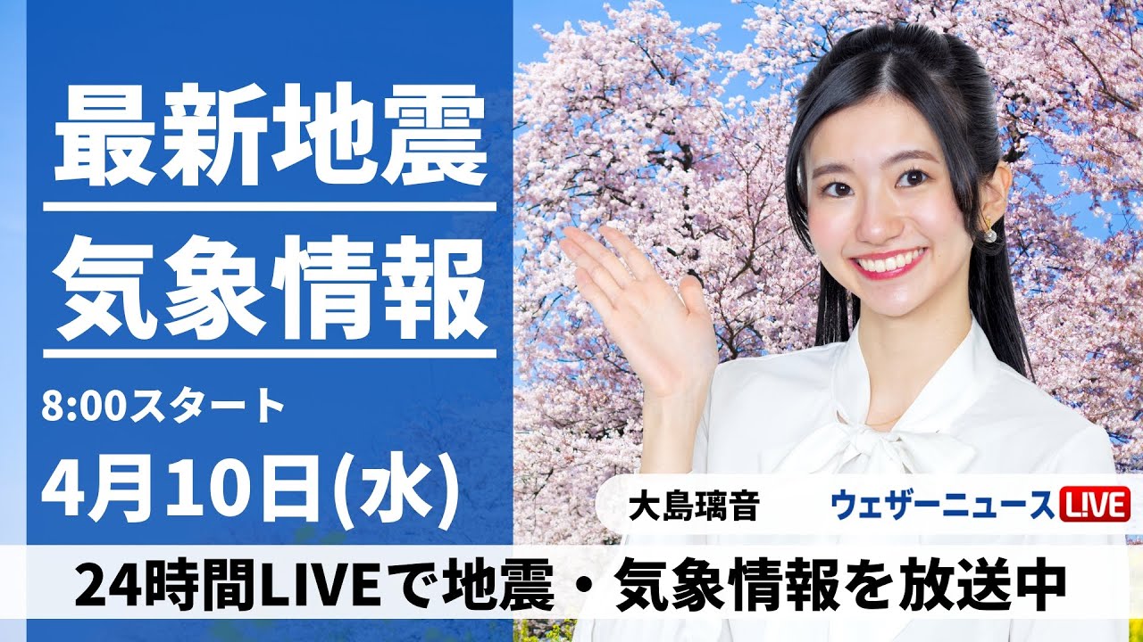 【LIVE】最新気象・地震情報 2024年4月10日(水)／全国的に穏やかな晴天〈ウェザーニュースLiVEサンシャイン・大島璃音〉