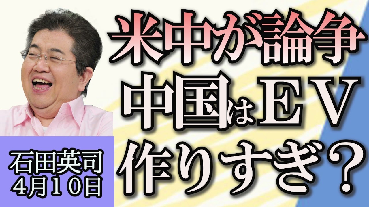 石田英司「国が積み立てた基金を総点検、１０基金を廃止へ」「アメリカが中国に“EV作りすぎ”と批判し対立」「幻の間人ガニを偽造、１杯４万円も」４月１０日