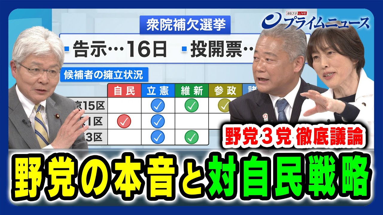 【野党の対自民戦略は】解散・総選挙への本音は 逢坂誠二×馬場伸幸×田村智子 2024/4/9放送＜後編＞