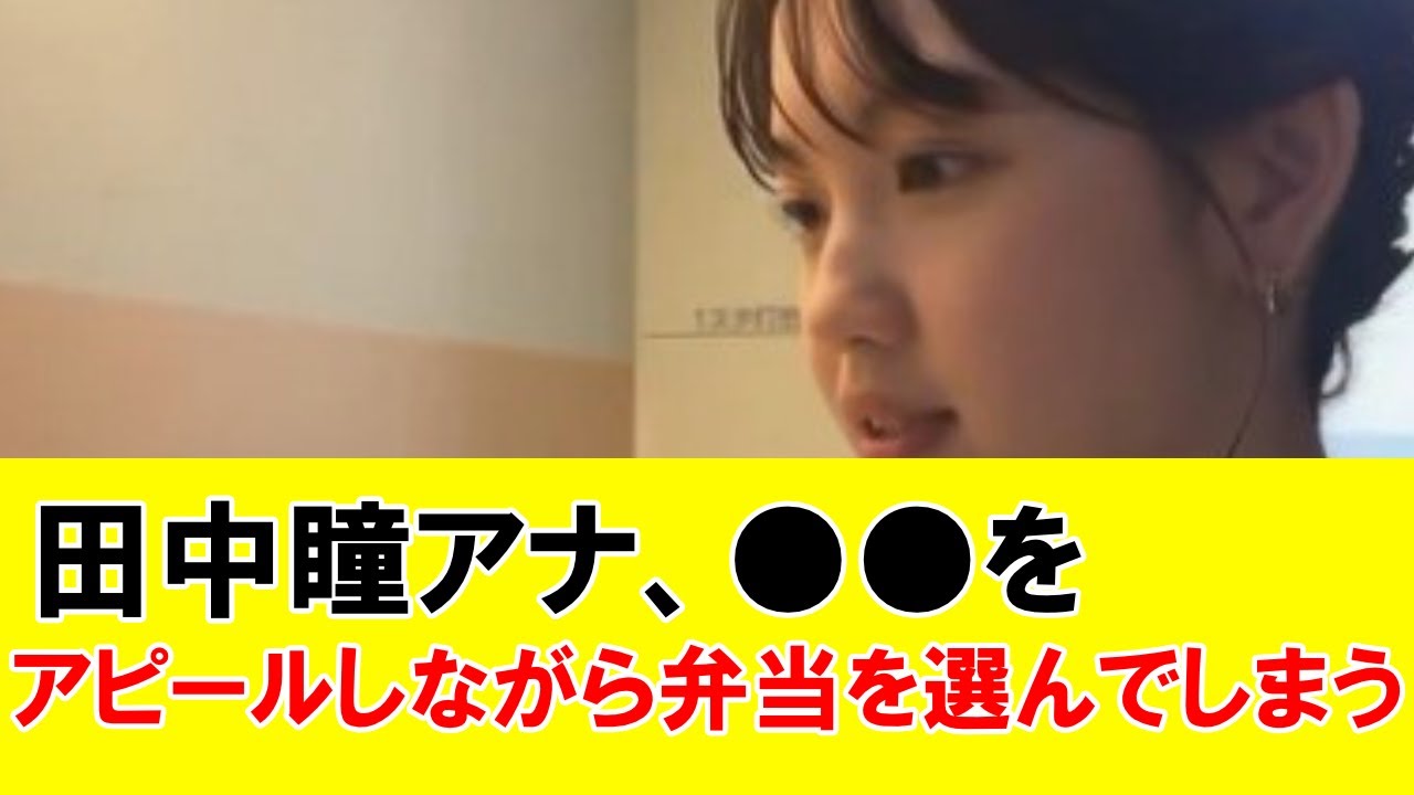 田中瞳アナ、●●をアピールしながら弁当を選んでしまう