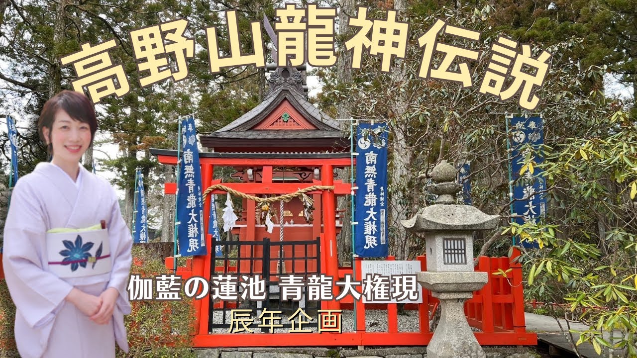 【辰年企画】高野山の龍神伝説！伽藍の中にある蓮池の龍神様の秘密を知ったら心がときめきました！