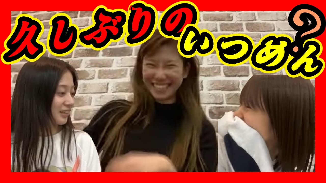 久しぶりの『いつめん』配信？絶対いれるな私（ちっひー）。仲間はずれにするくせに。ゆうちゃんYouTubeはじめたんだって。 2024年04月02日 【 川上千尋/石田優美/小嶋花梨/NMB/SR】