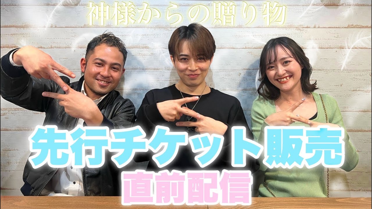 舞台「神様からの贈り物」チケット販売直前配信‼️