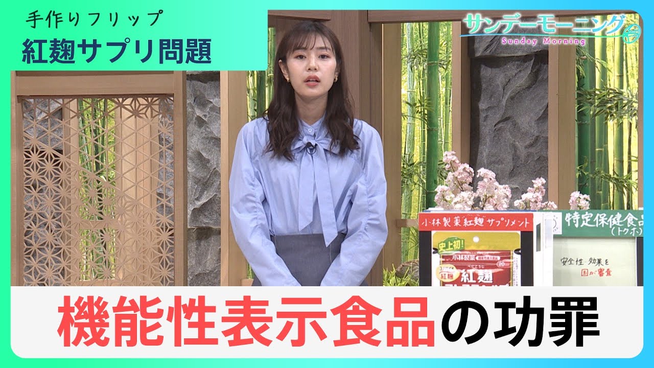 紅麹サプリの健康被害で注目「機能性表示食品」とは？リスクもある？「トクホ」との違いは？【サンデーモーニング】｜TBS NEWS DIG