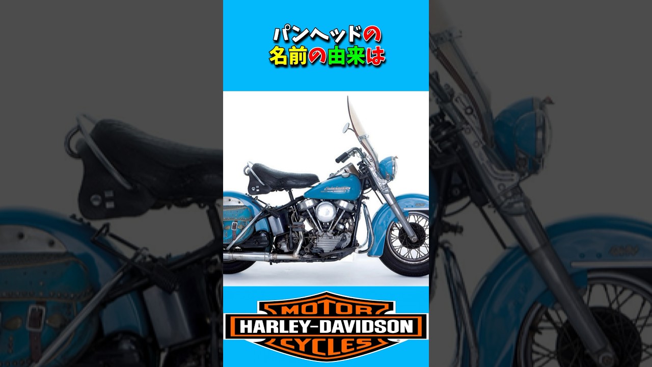ハーレーについて調べてみた！パンヘッドの由来　#shorts  #short  #ショート  #Harley-Davidson 「VOICEVOX:四国めたん」