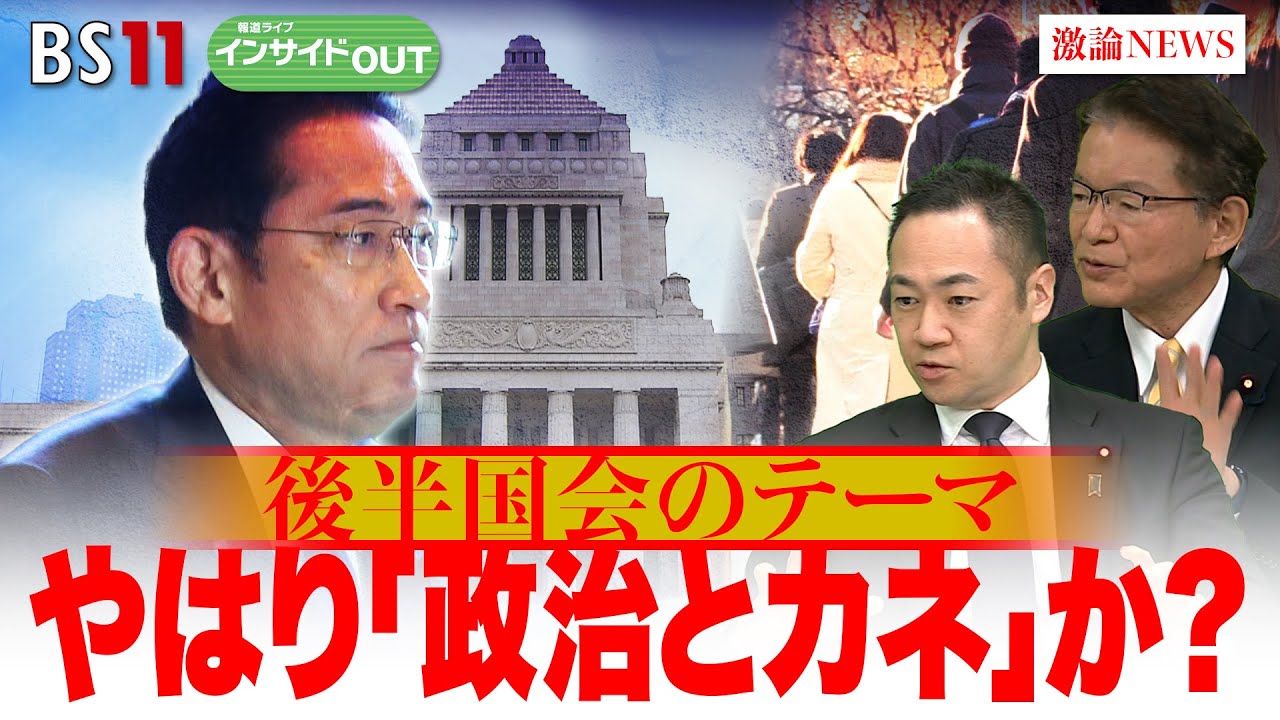 【後半国会のテーマ】やはり「政治とカネ」か？真相解明なき裏金処分　与野党に問う　ゲスト：鈴木馨祐（自民党政務調査会副会長）長妻昭（立憲民主党政調会長）4月9日（火）BS11 報道ライブインサイドOUT