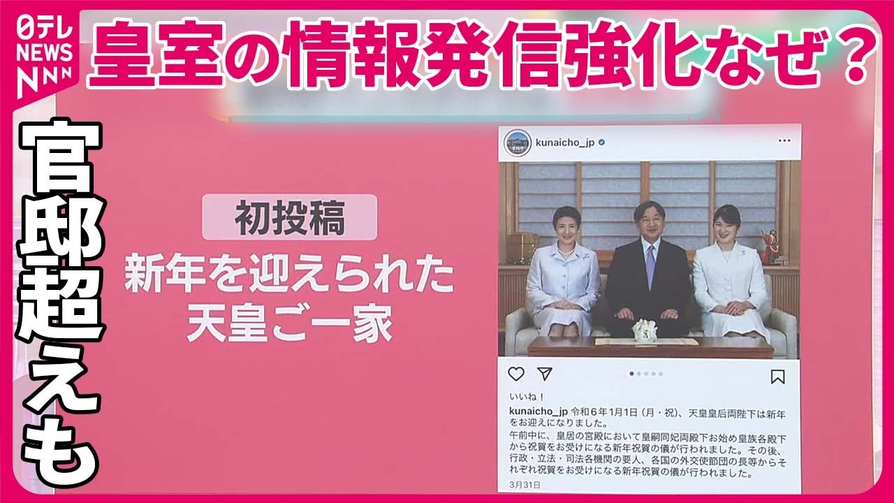【皇室の情報発信強化なぜ？】宮内庁の公式インスタが“官邸超え”……予想以上の反響に担当幹部も「うれしい」 バッシング対応は？【#みんなのギモン】