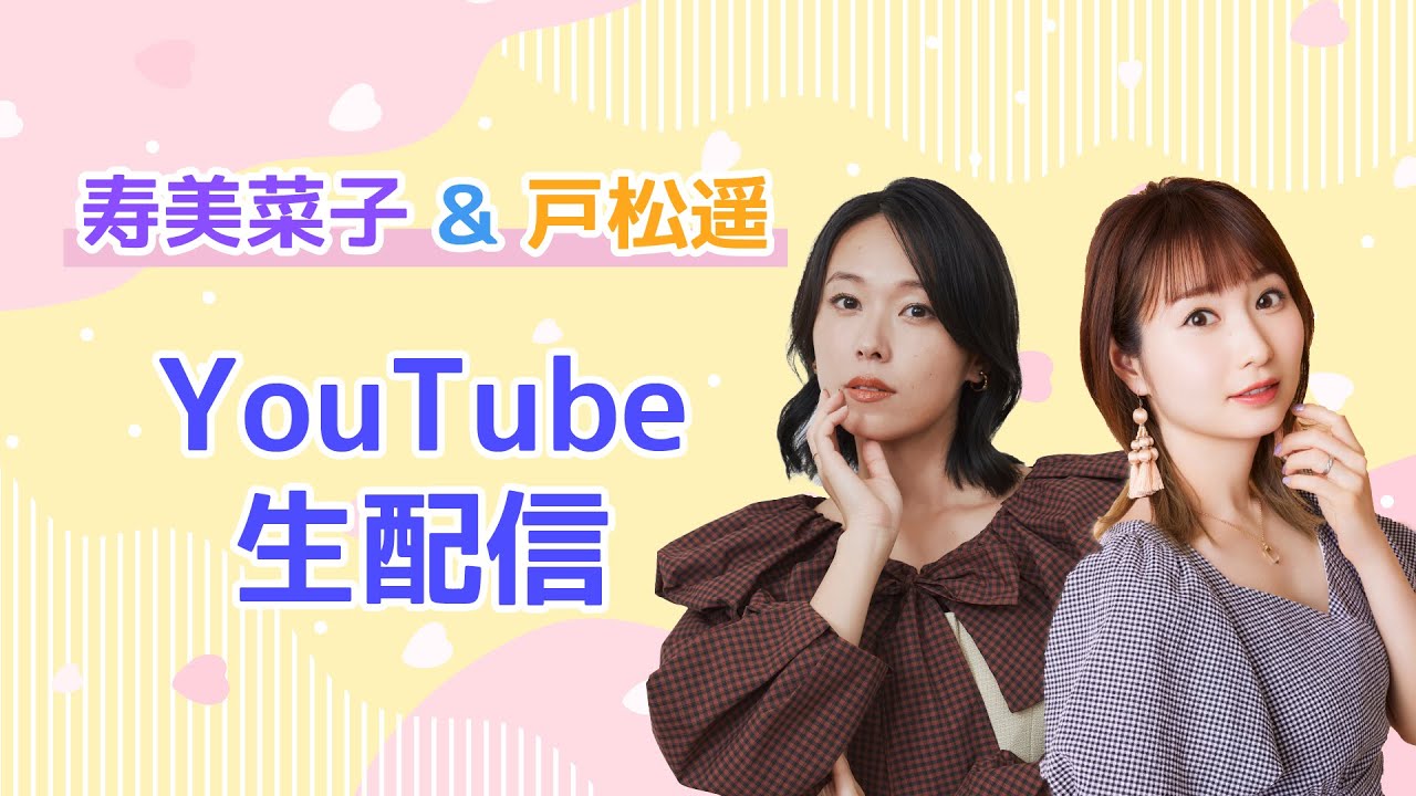 【3/30（土）13:00～】寿美菜子・戸松遥YouTube生配信