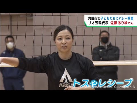 仙台出身のオリンピアン・佐藤あり紗さんが教えるバレーボール教室