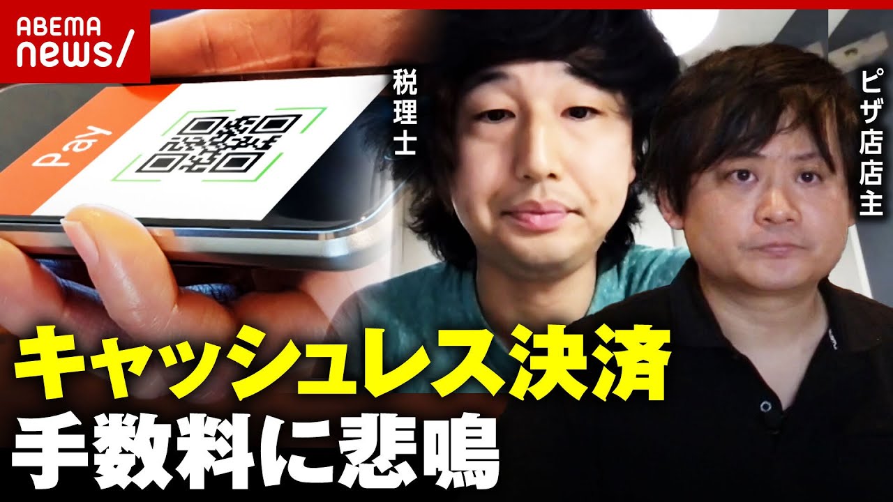 【キャッシュレス】手数料に飲食店が悲鳴…「もう一店舗出せちゃう」「最終的には価格転嫁するしかない」｜ABEMA的ニュースショー