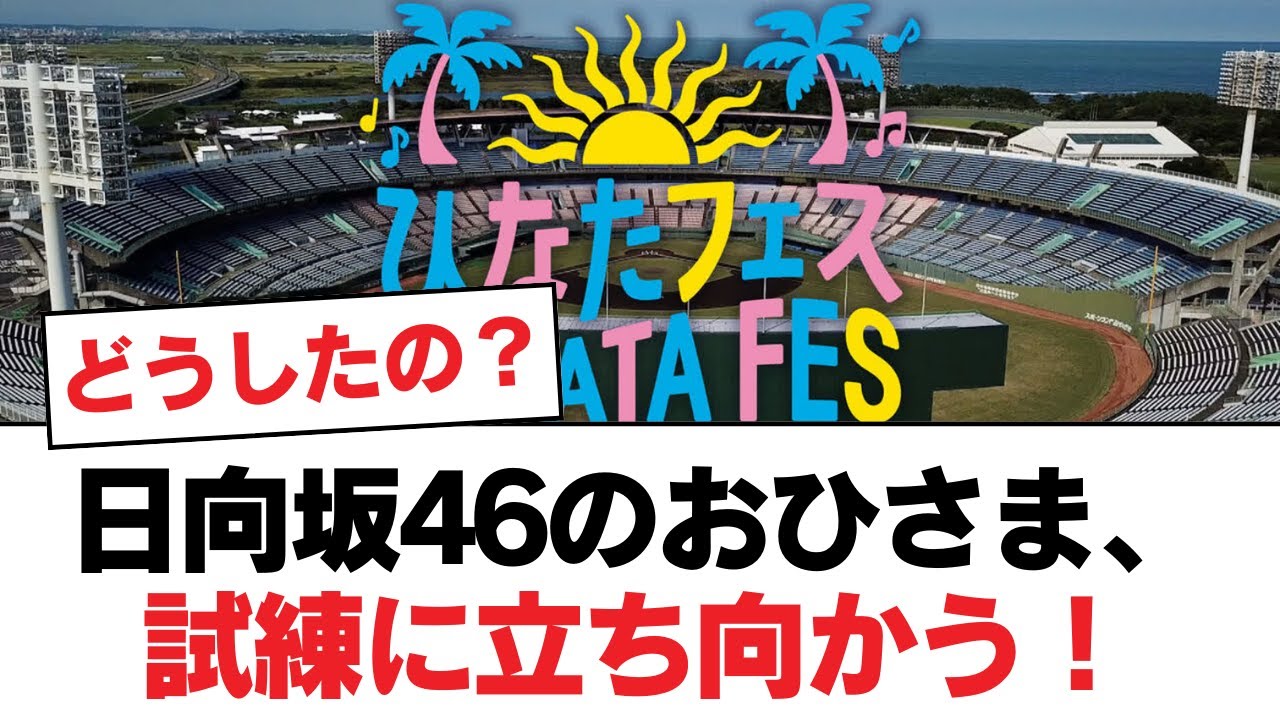 日向坂46のおひさま、試練に立ち向かう！【日向坂・日向坂で会いましょう】