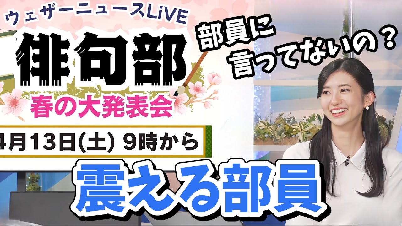 【大島璃音】俳句部春の大発表会告知！部員にはまだ言ってないです【ウェザーニュース切り抜き】