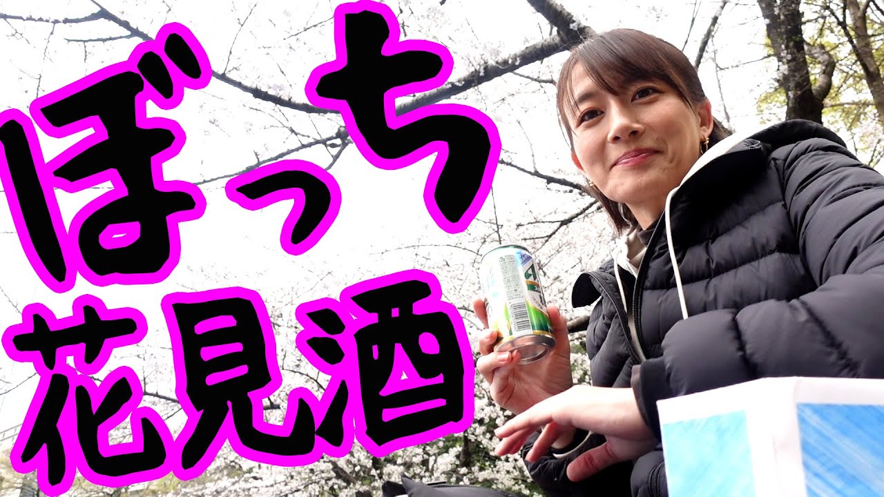 満開花見酒でドラマ反省会