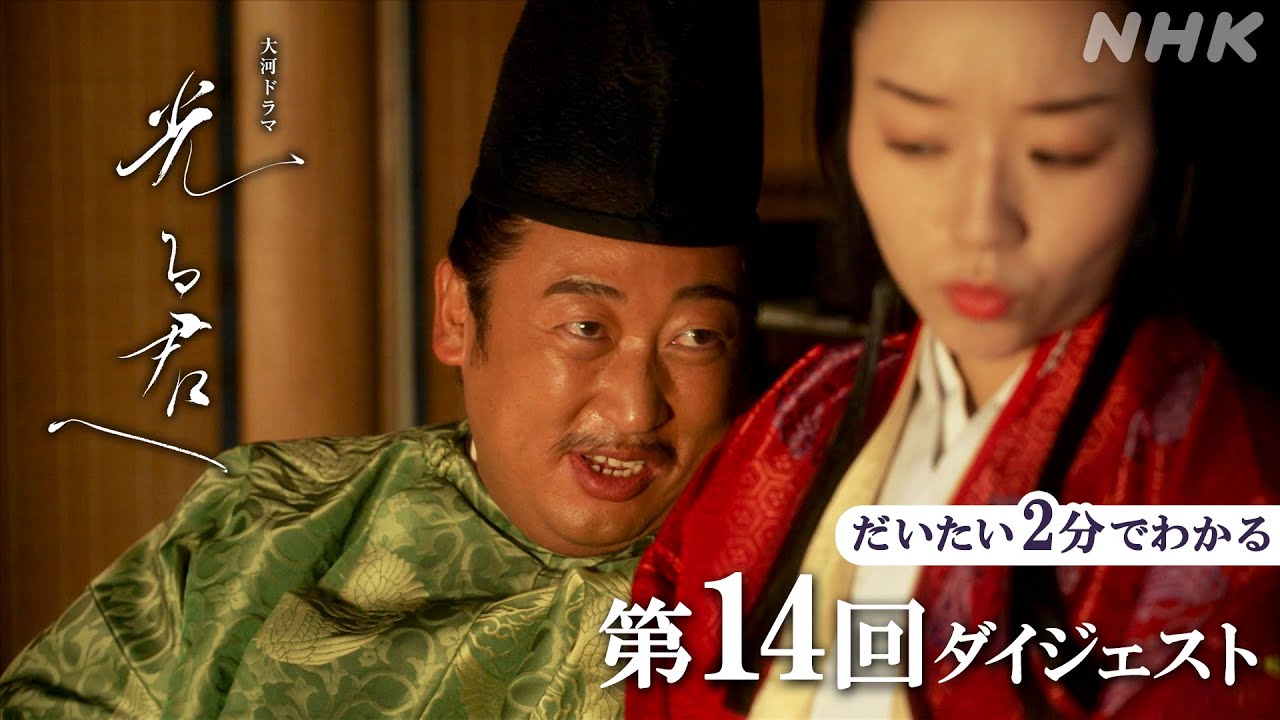 【第14回】「異常中の異常！」藤原道隆(井浦新)が摂政となり前例のない身内びいきが始まる | 大河ドラマ「光る君へ」| 2分ダイジェスト | NHK