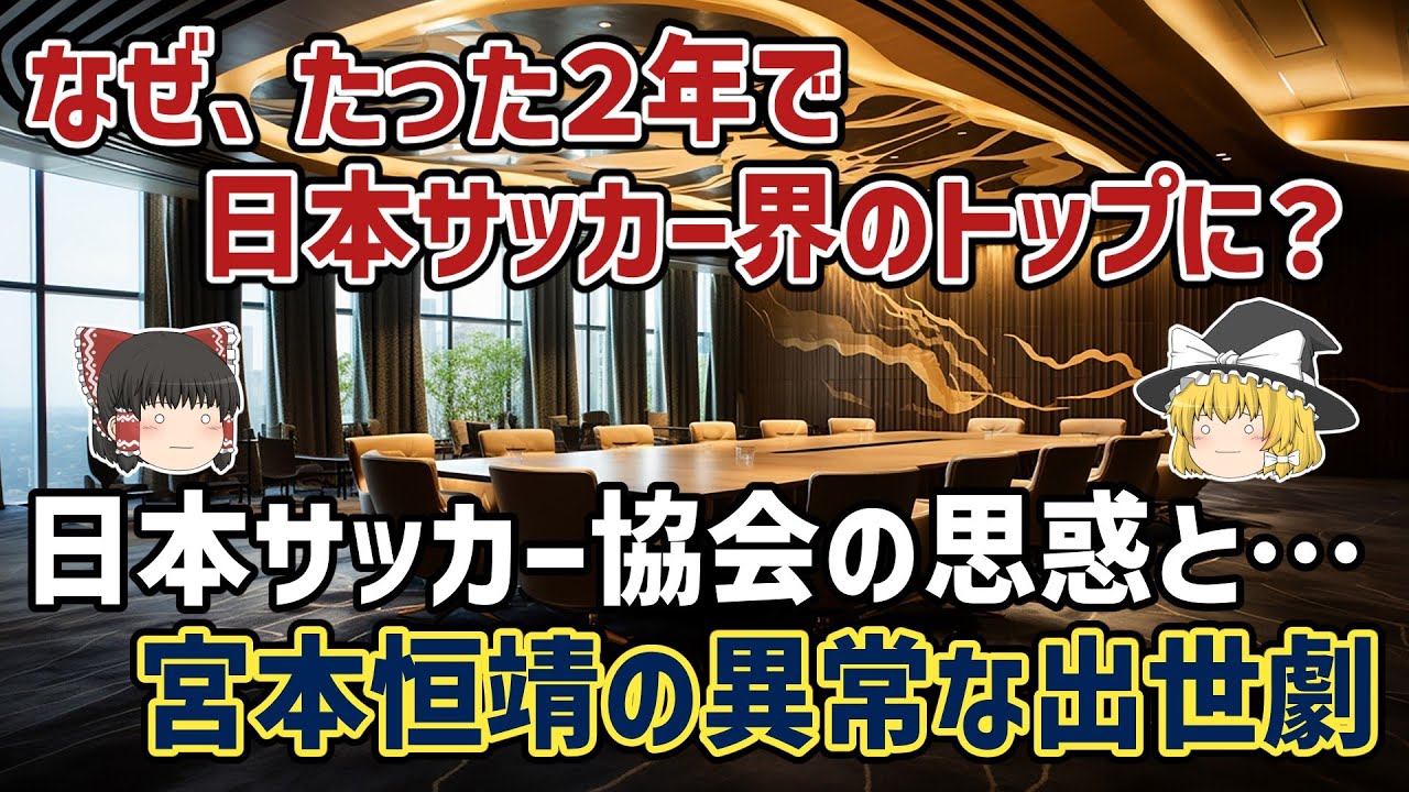 【ゆっくり解説】たった２年で日本サッカー協会の会長に上りつめた男・宮本恒靖のスピード出世劇【サッカー】