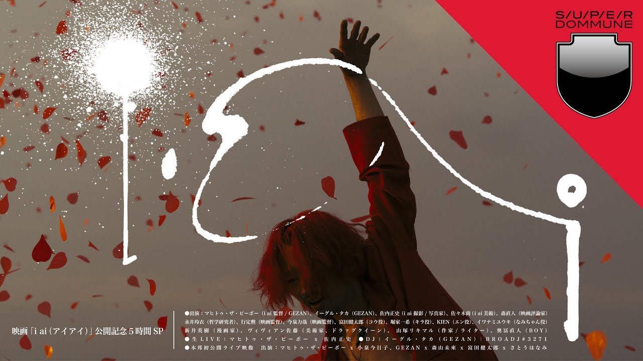 SUPER DOMMUNE 2024/03/20 ｢映画「i ai（アイアイ）」公開記念 ５時間SP」