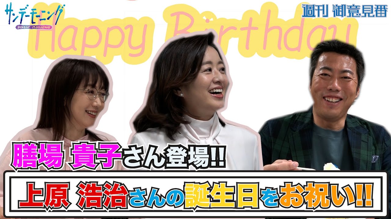 膳場貴子さんのサンデーモーニングがスタート!! 初回の放送後に上原浩治さんの誕生日をお祝いしました!!【サンデーモーニング】