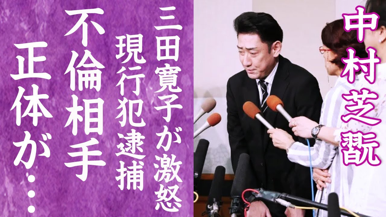 【驚愕】中村芝翫が現行犯逮捕された真相…4度の不倫に妻・三田寛子が大激怒した現在に言葉を失う…！『歌舞伎』で活躍する役者がひた隠しする不倫相手の正体に驚きを隠せない…！
