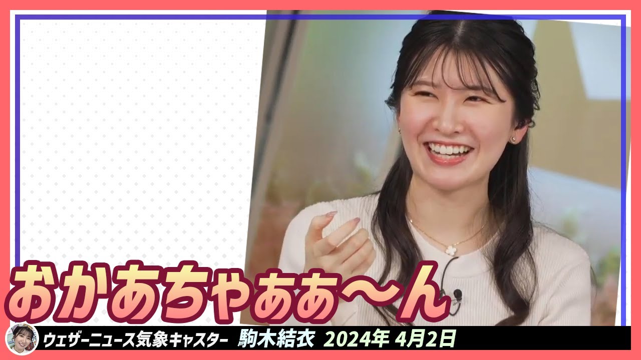 【駒木結衣】 おかあちゃぁぁ〜ん
