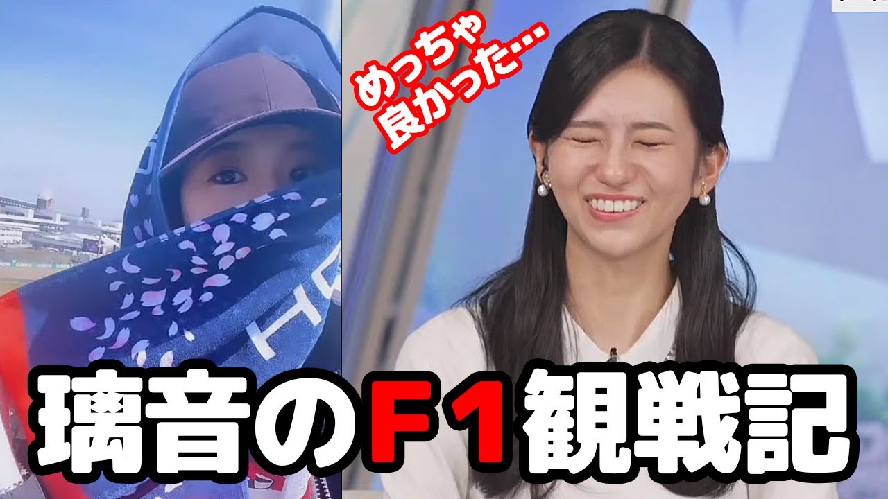 【大島璃音】初めてのF1を観戦しすっかりハマったらしく次の観戦計画も立て始めるお天気キャスター