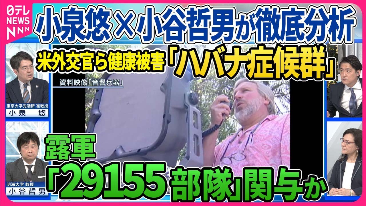 【深層NEWS】米外交官ら健康被害訴える「ハバナ症候群」に新事実か  露軍GRU「29155部隊」関与の報道「非致死的音響兵器」使用か  “暗殺”疑惑飛び交うロシアの闇を小泉悠×小谷哲男が徹底分析