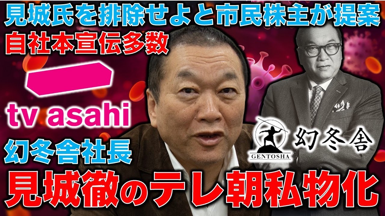 見城徹・幻冬舎社長がテレ朝番組を私物化！番組内で幻冬舎本をしつこく宣伝！市民団体が見城氏排除を求める株主提案権行使書を提出。元朝日新聞・記者佐藤章さんと一月万冊