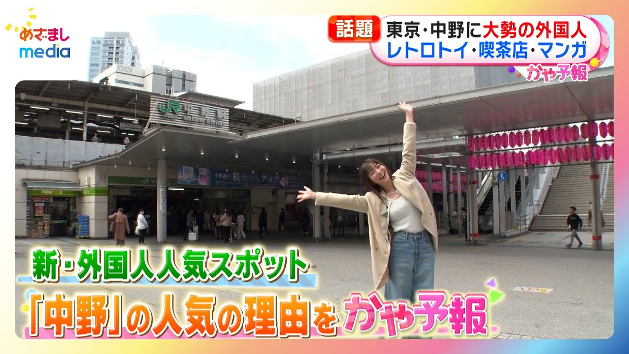 【阿部華也子キャスター】サブカルの聖地！東京・中野が外国人にも人気の理由を調査！【かや予報】