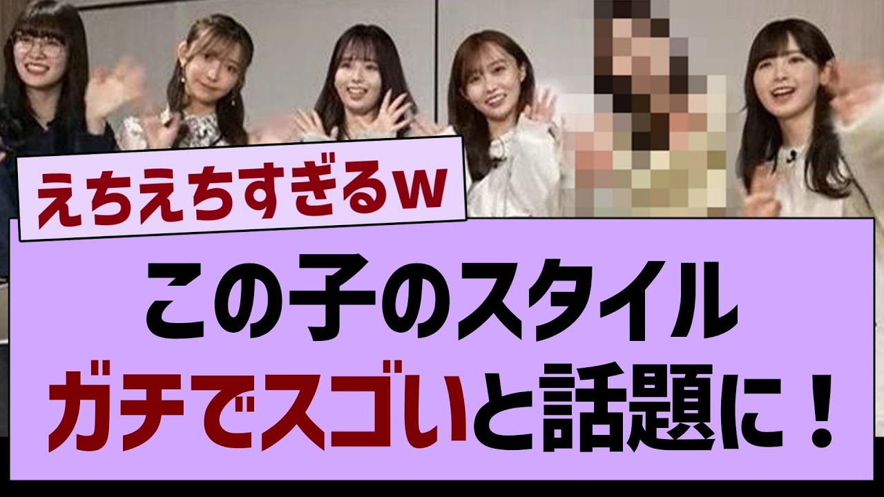 この子のスタイルガチで異常すぎるw【乃木坂工事中・乃木坂46・乃木坂配信中】