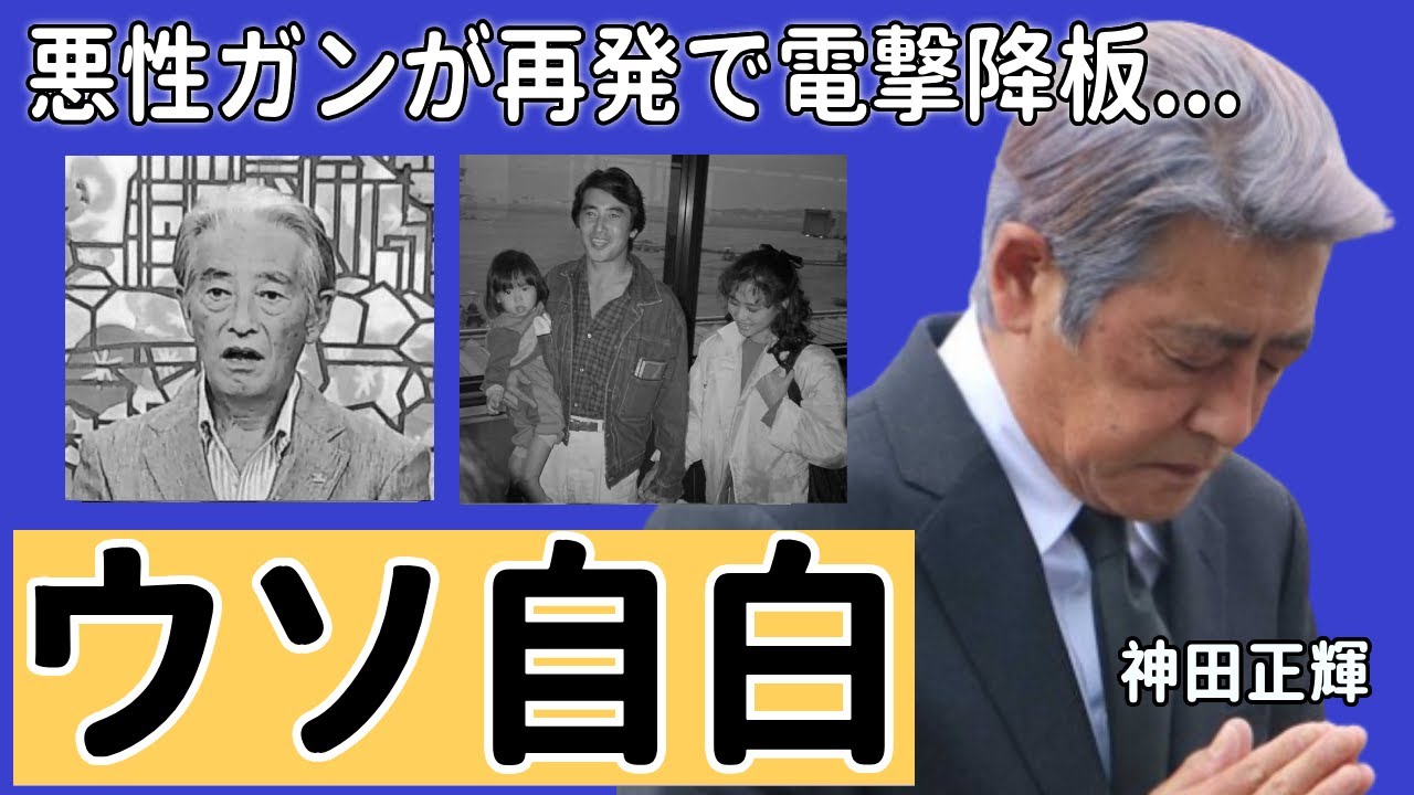 神田正輝が自白した嘘の真実…再発した悪性ガンの病状で"旅サラダ"を電撃降板の真相に驚愕...「旅サラダ」でも有名な俳優の番組の後任人物の正体に言葉を失う...