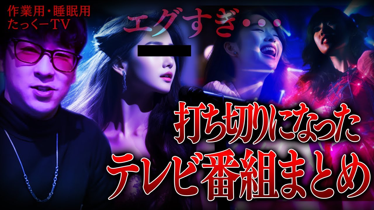 【作業用】打ち切りになった…テレビ番組まとめ【たっくーTV/切り抜き】