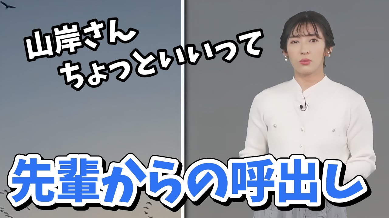 【山岸愛梨】高校時代に知らない先輩から呼び出しをくらったあいりん【ウェザーニュース切り抜き】