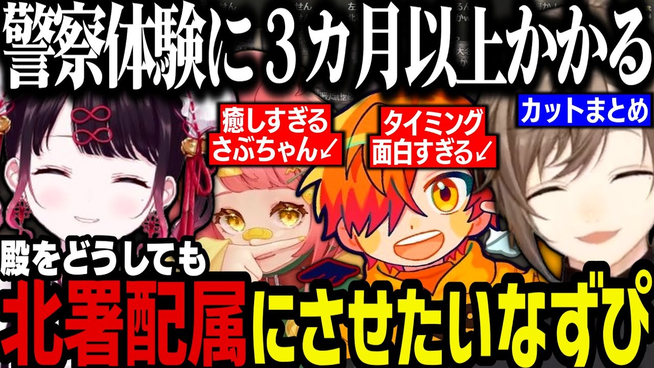 【まとめ】殿をどうしても北署配属にさせたいなずぴｗｗｗ（遂に警察体験終了）【叶/にじさんじ切り抜き/ストグラ切り抜き】