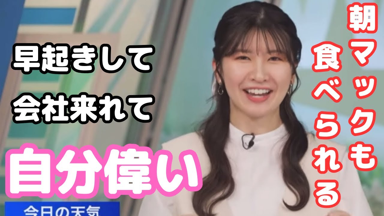 【駒木結衣】いつもより早く起きて会社に来れたことを自分で褒めるおゆい　ウェザーニュース切り抜き