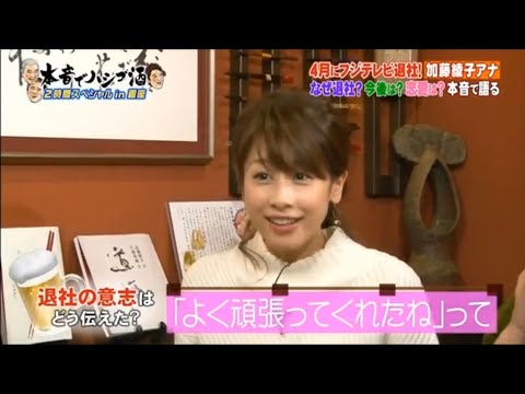 《ダウンタウンなう》2024 加藤綾子 4月にフジテレビ退社！加藤綾子アナなぜ退社？今後は？恋愛は？本音で語る Vol.3