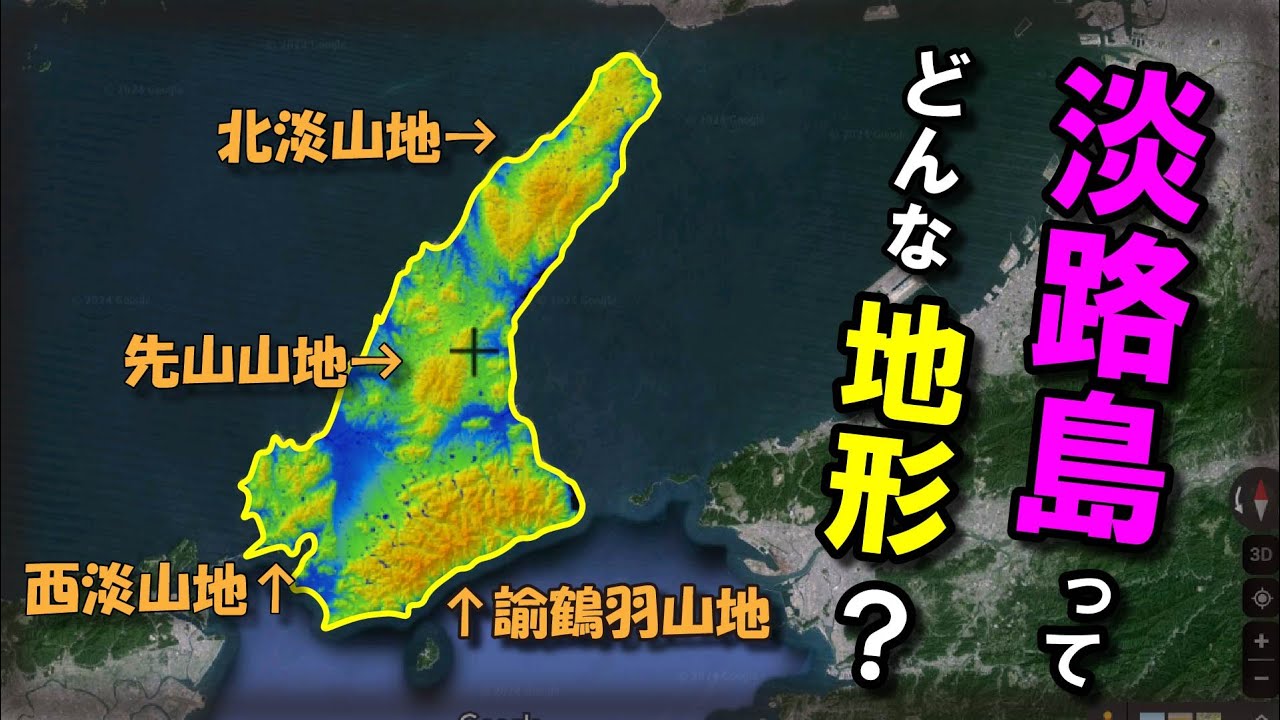 【淡路島の地形】～淡路島ってどんな地形なの？～