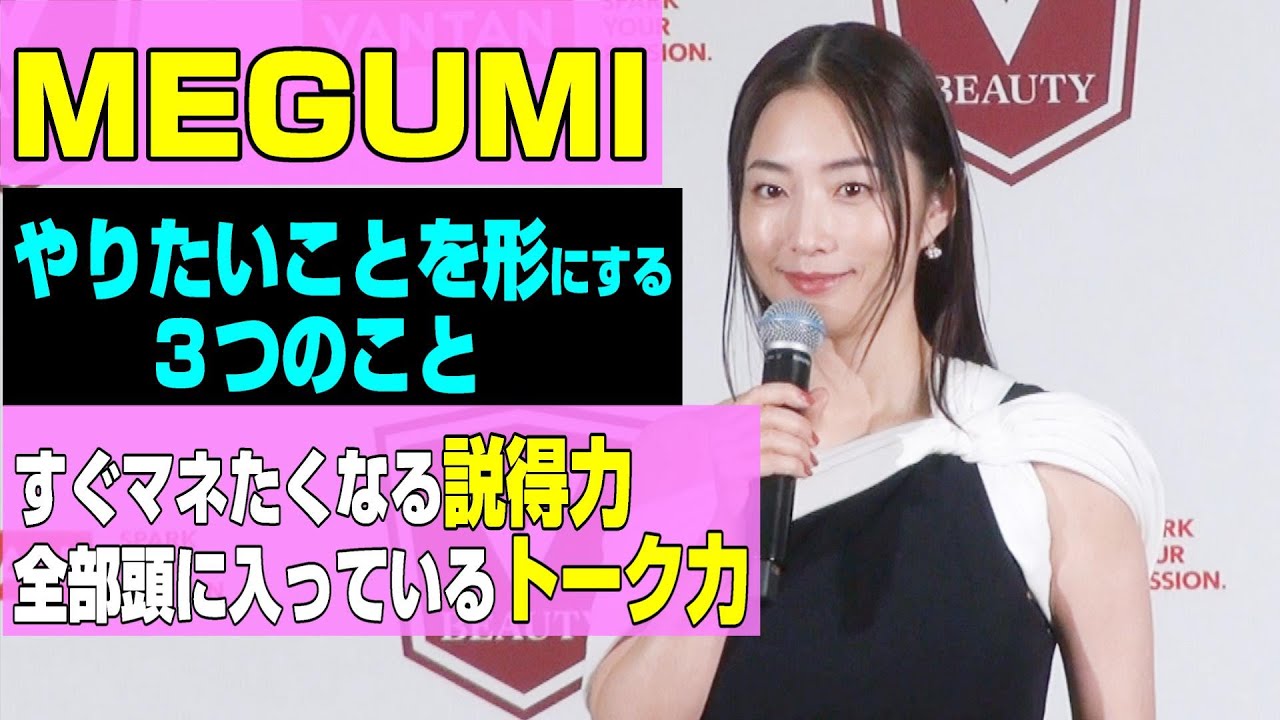 MEGUMI「自分がやりたいことを形にしていく大切な３つのこと」★今すぐ行動に移したくなる説得力「強」のトークをぜひ★若き女性たちへ、バンタン渋谷美容大学院大学部 名誉学院長就任★