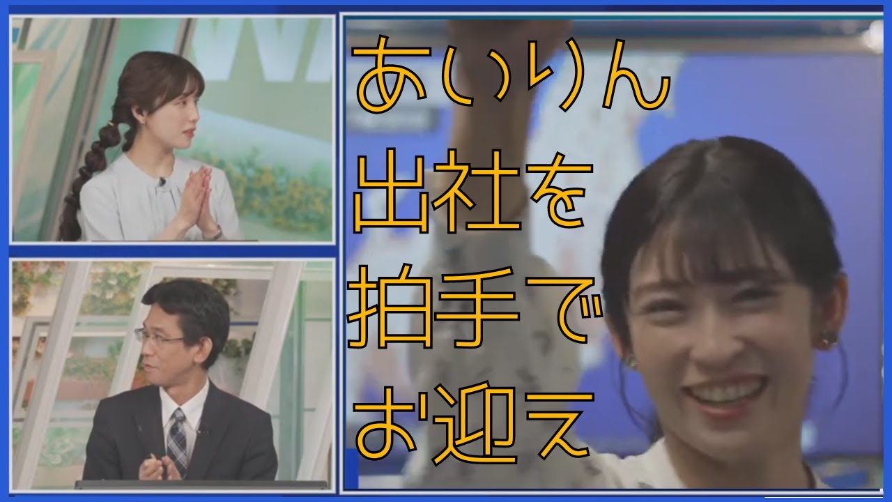 拍手喝采であいりん出社を迎えるウェザーニュース（松雪彩花・山口剛央・山岸愛梨）
