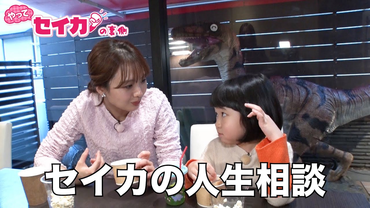 人気子役！永尾柚乃ちゃん登場でセイカ人生相談！【セイカの裏側67】