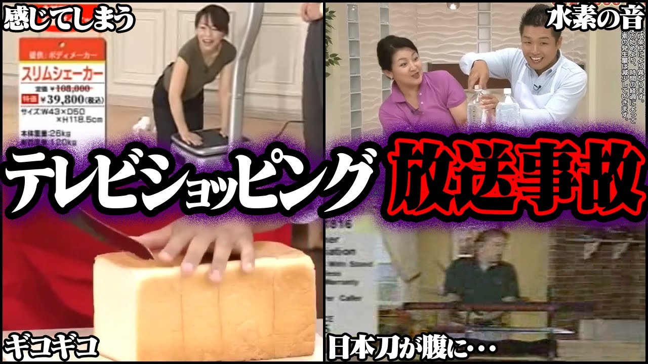 テレビショッピングの放送事故 43選【ゆっくり解説】
