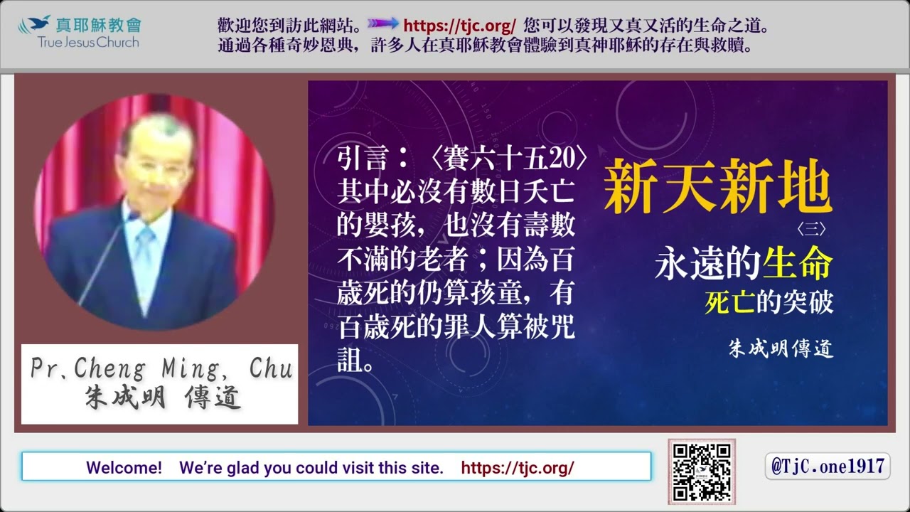 【新年談新天新地 調整觀念】04永遠的生命~死亡的突破～朱成明傳道