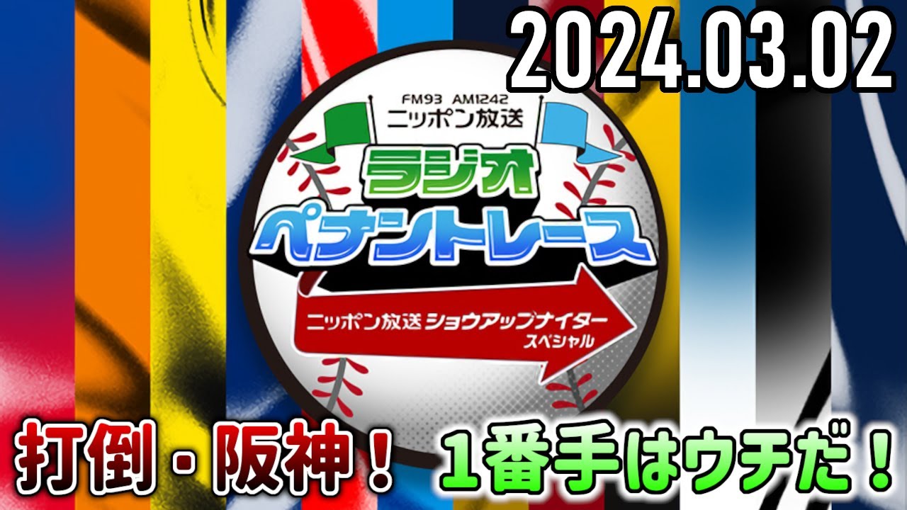 【2024.03.02】ラジオペナントレース『打倒・阪神！ 1番手はウチだ！』【松村邦洋、ますだおかだ増田、井森美幸、板野友美、倭早希、吉田恵美】