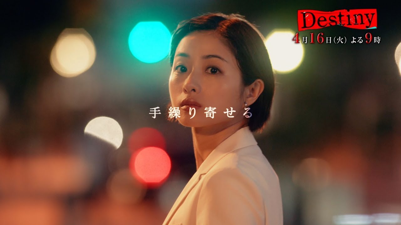 『Destiny』4月16日（火）よる9：00～／第2話　予告動画