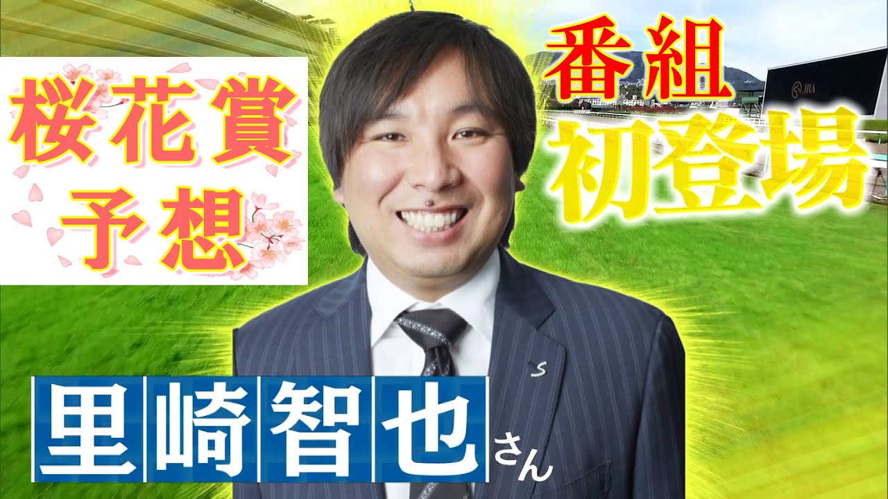 GⅠ桜花賞展望　【SPゲスト：里崎智也さん】（2024年4月6日放送分）