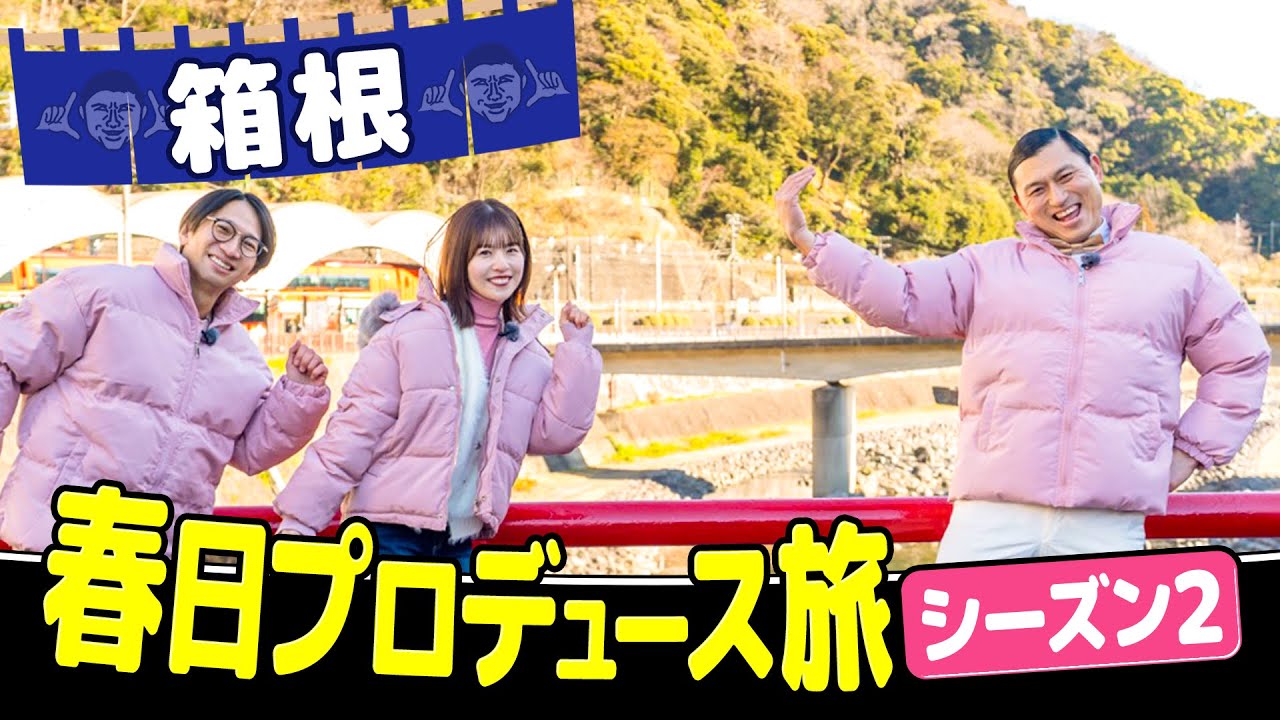 【国内バラエティ】春日ロケーションSeason2 l #1~2 箱根編
