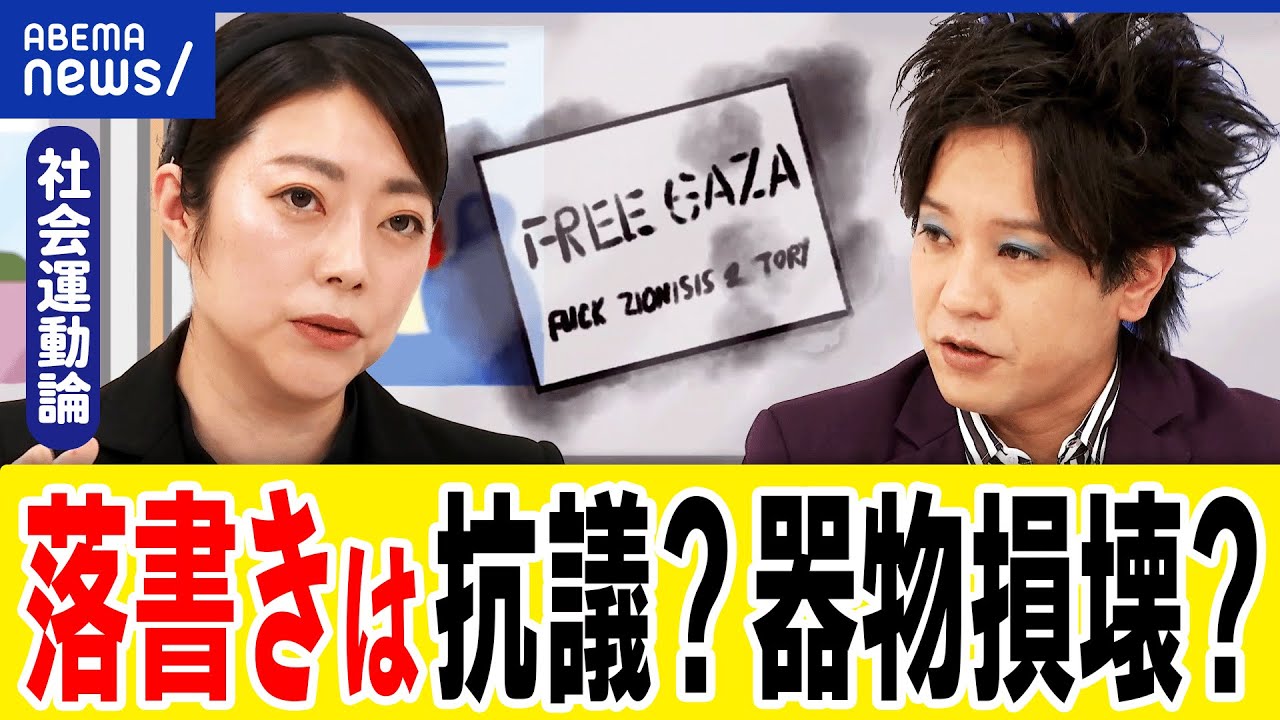 【落書き】ガザ解放を主張？抗議の声？迷惑行為？なぜ過激な行動に走る？日本はデモや社会運動に冷ややか？｜アベプラ