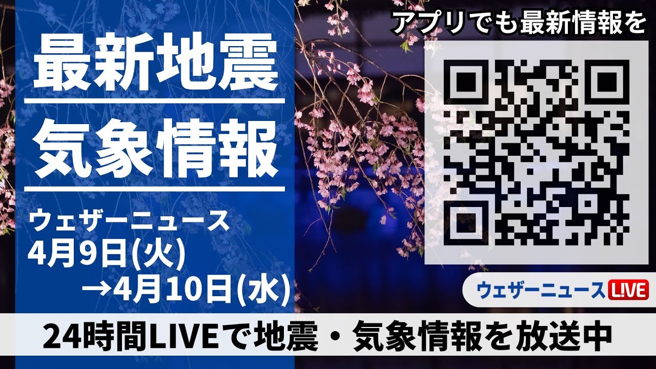 【LIVE】最新気象ニュース・地震情報 2024年4月9日(火)→4月10日(水)〈ウェザーニュースLiVE〉